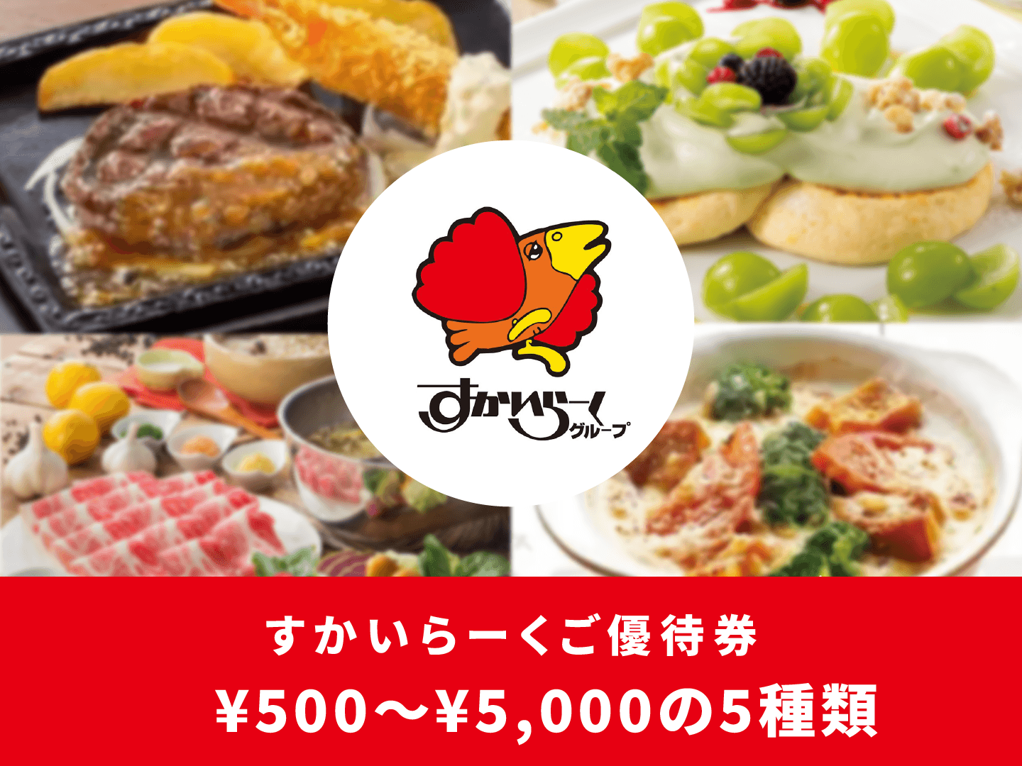 近くのお店で、好きなタイミングで。すかいらーくご優待券（全国約2,600店舗対象）