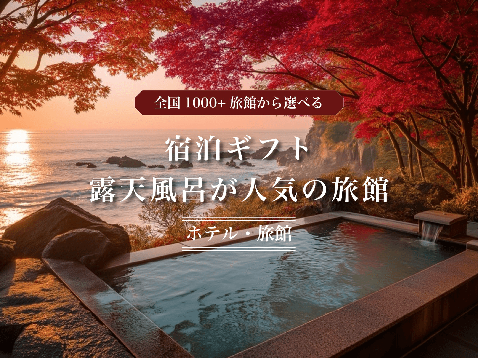 Original Ai【全国プレミアム露天風呂が人気の旅館コレクション】宿泊カタログギフト: 掲載数1,000+