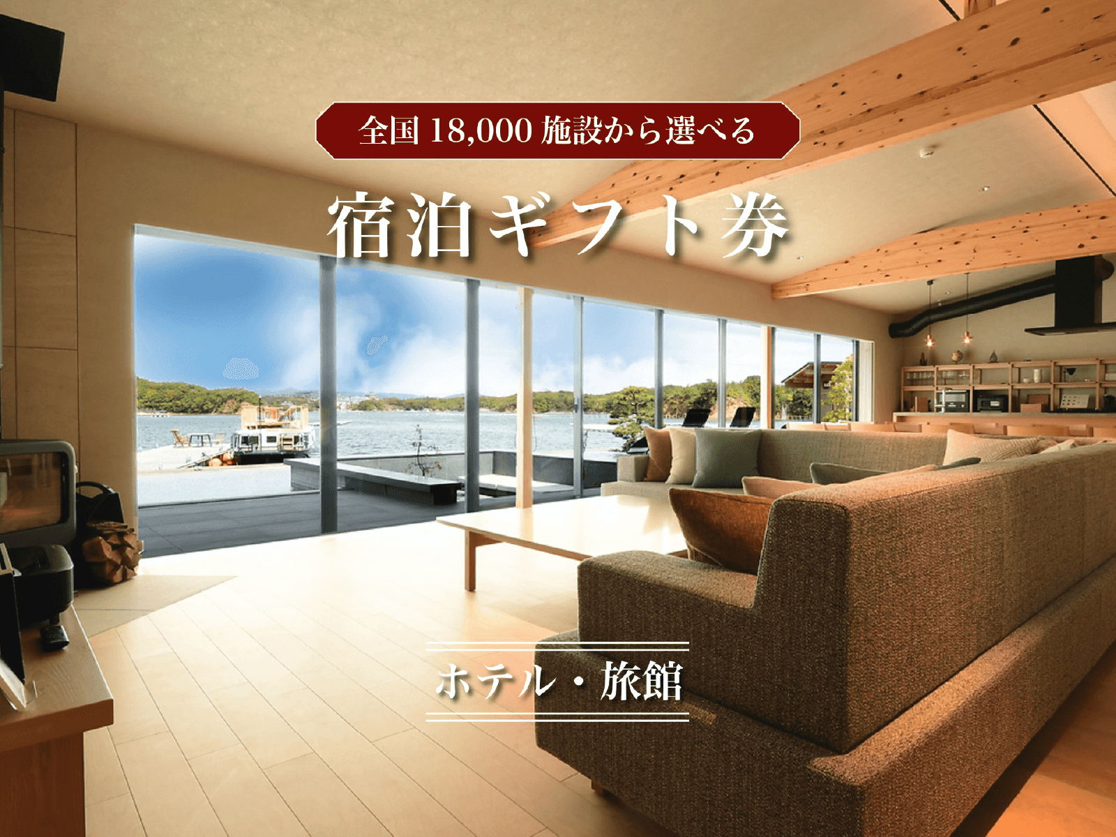 Original Ai【全国約18,000施設から選べる】宿泊ギフトカード(ホテル・旅館)