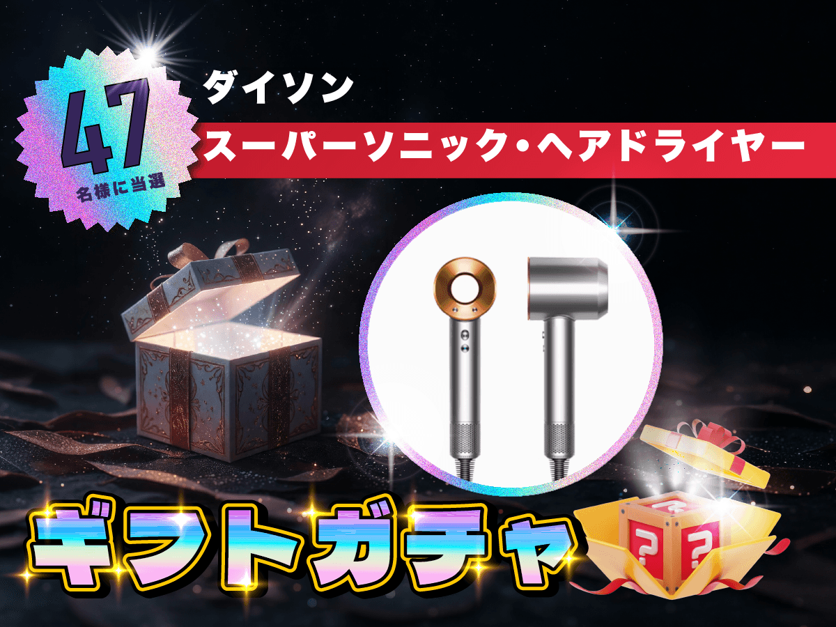 【47名様に当たる！ダイソン・スーパーソニック・ヘアドライヤー 】anatae ギフトガチャ