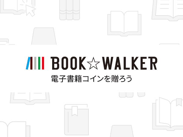 漫画もラノベも、好きなだけ。BOOK☆WALKER 電子書籍コインを贈ろう