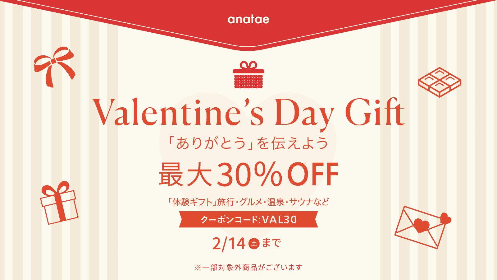 バレンタインセールキャンペーン by anatae