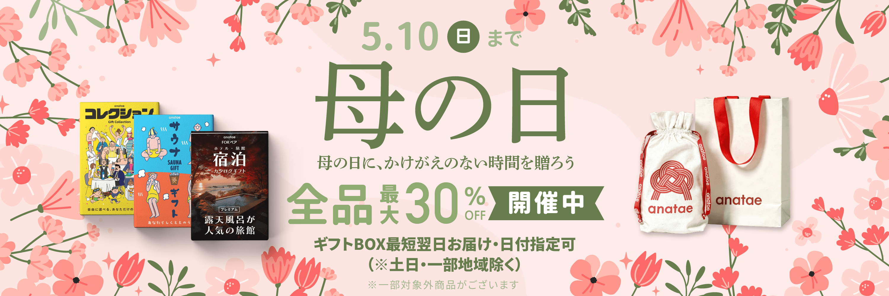 母の日期間限定セール by anatae