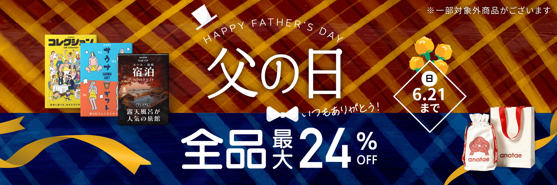 父の日 全品最大24%OFF 6.21(日)まで by anatae