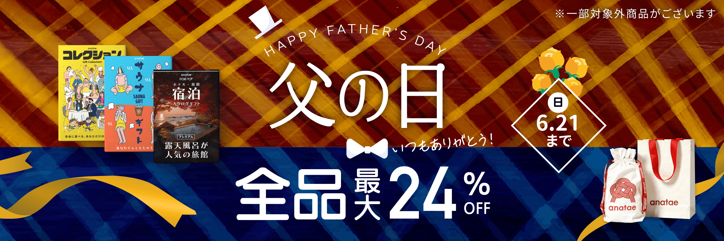 父の日 全品最大24%OFF 6.21(日)まで by anatae