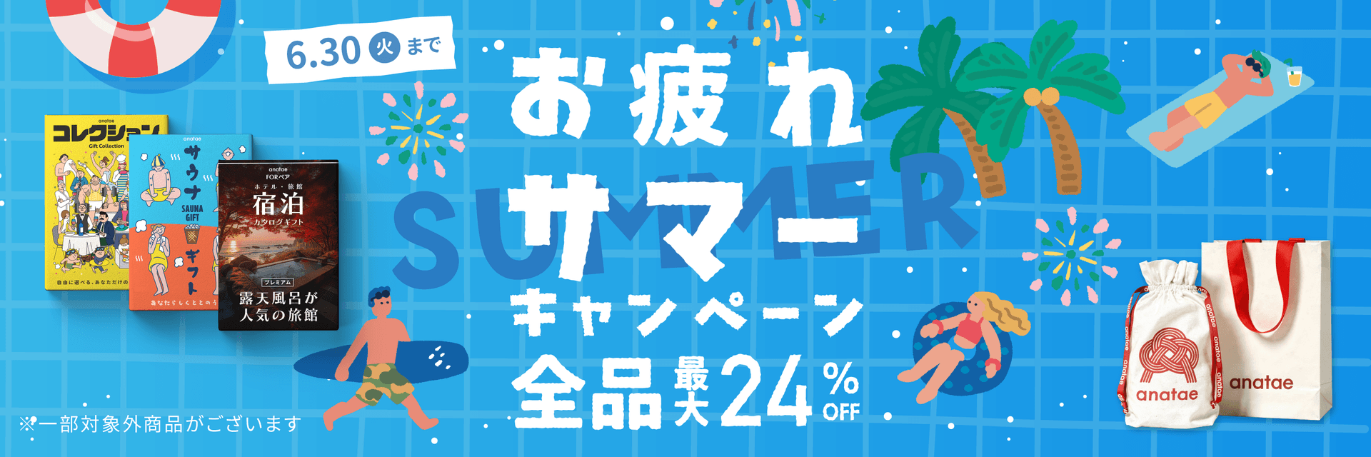お疲れサマー　キャンペーン 全品最大24%OFF 6.30(火)まで by anatae