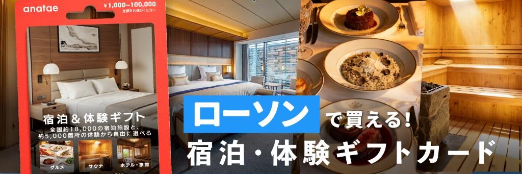 体験を贈れる「anatae」のギフトカードが、全国のローソンで販売開始！