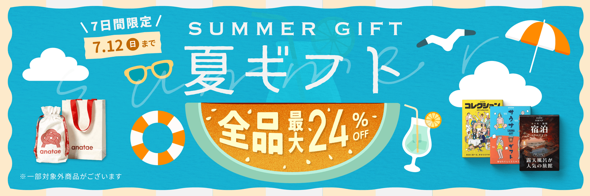 夏の贈り物にぴったり｜anataeサマーギフト特集