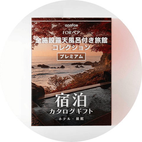 宿泊カタログ