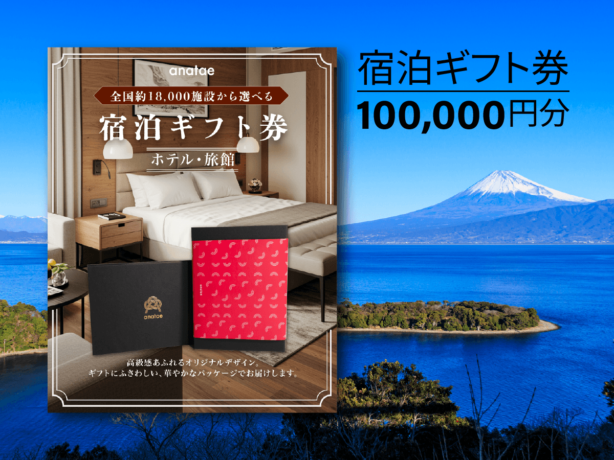 【全国約18,000施設から選べる】宿泊ギフトカード(ホテル・旅館)