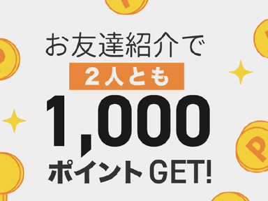 お友達紹介で2人とも1,000ポイントGET！anataeの紹介機能をチェック