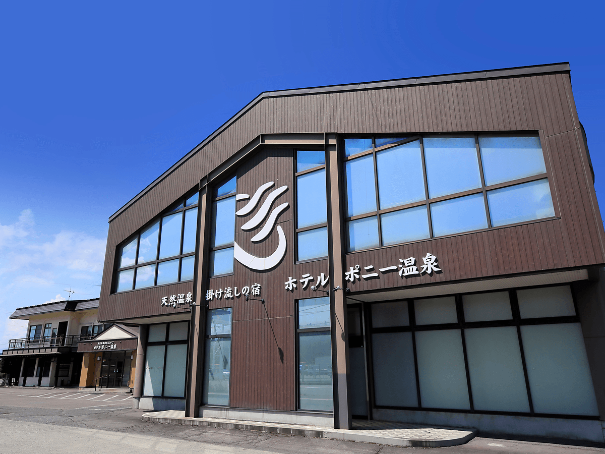 天然温泉掛け流しの宿ホテルポニー温泉