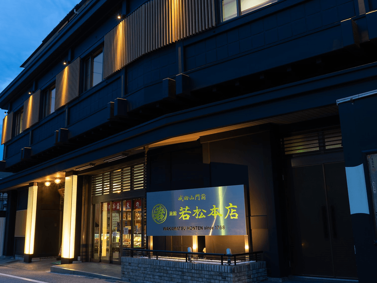 成田山門前　旅館　若松本店