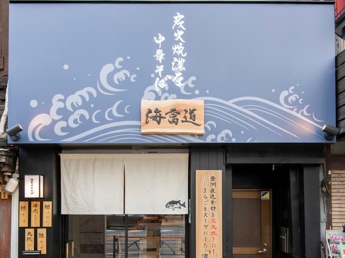 まるで“すする焼魚”や～！海富道の魚全開ラーメン定食（特製セット付）のイメージ3
