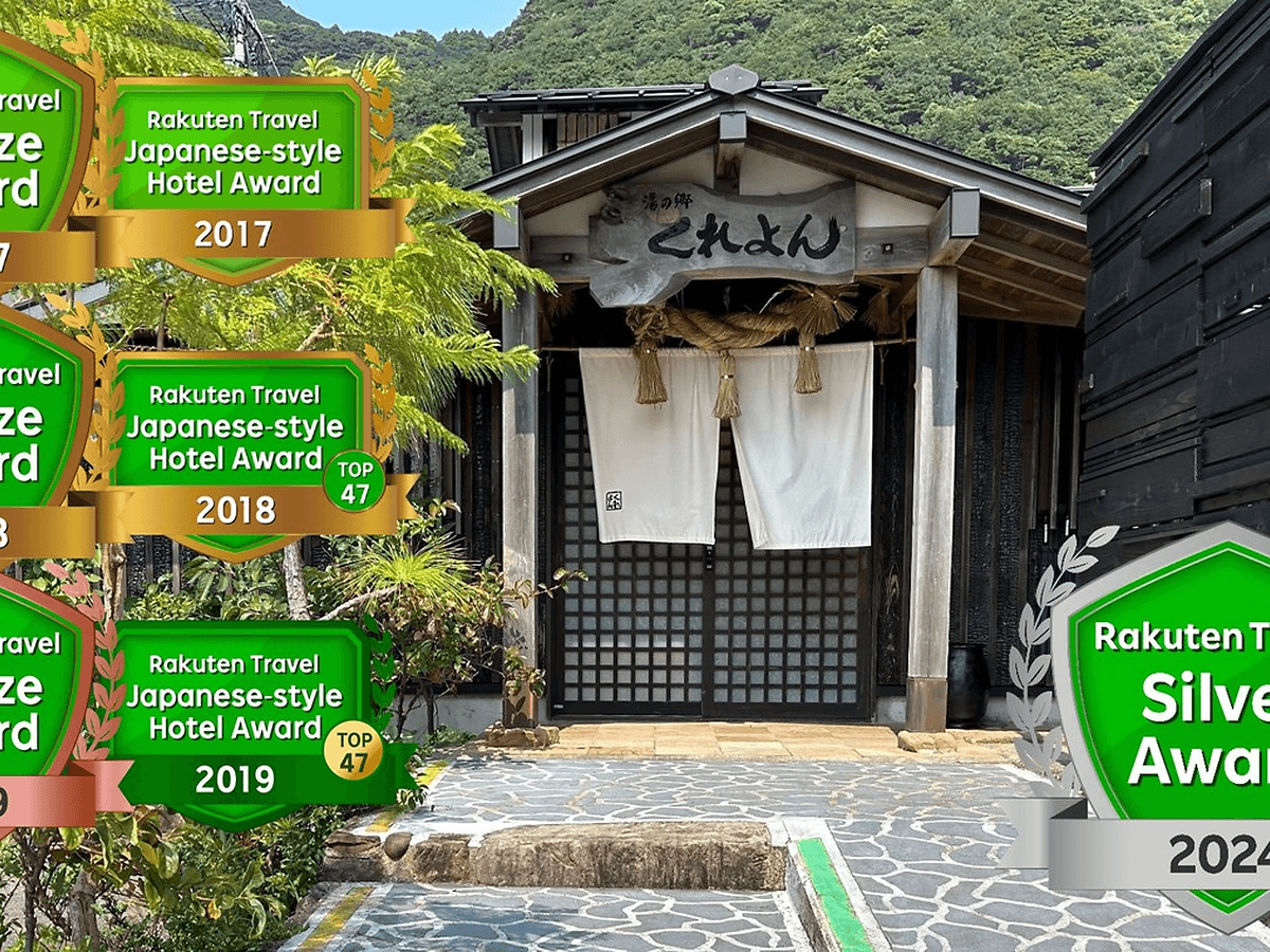 下田温泉　湯の郷くれよん