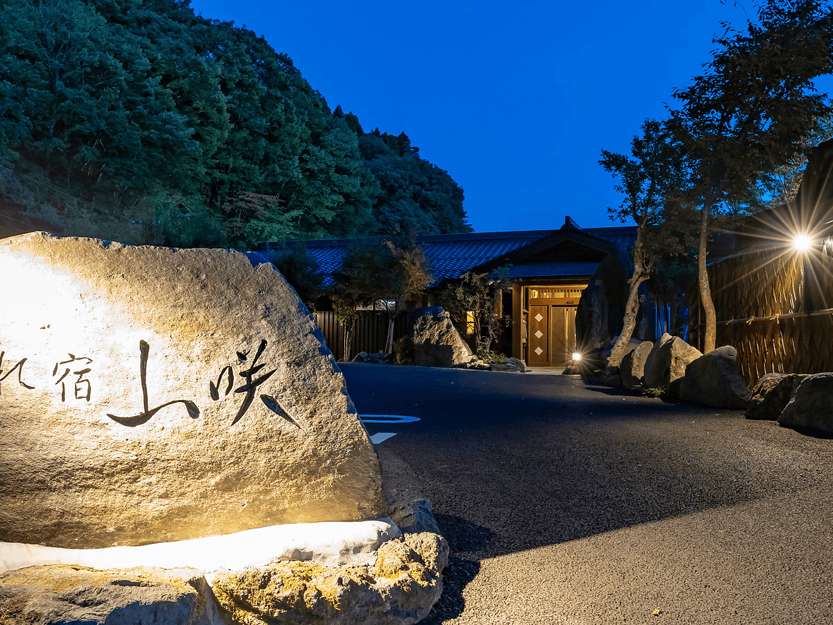 小田温泉　離れ宿　山咲