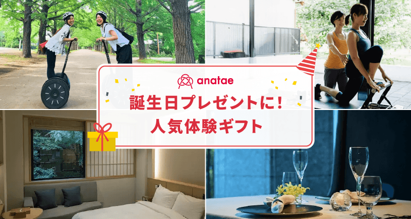 誕生日プレゼントに人気！体験ギフトおすすめ