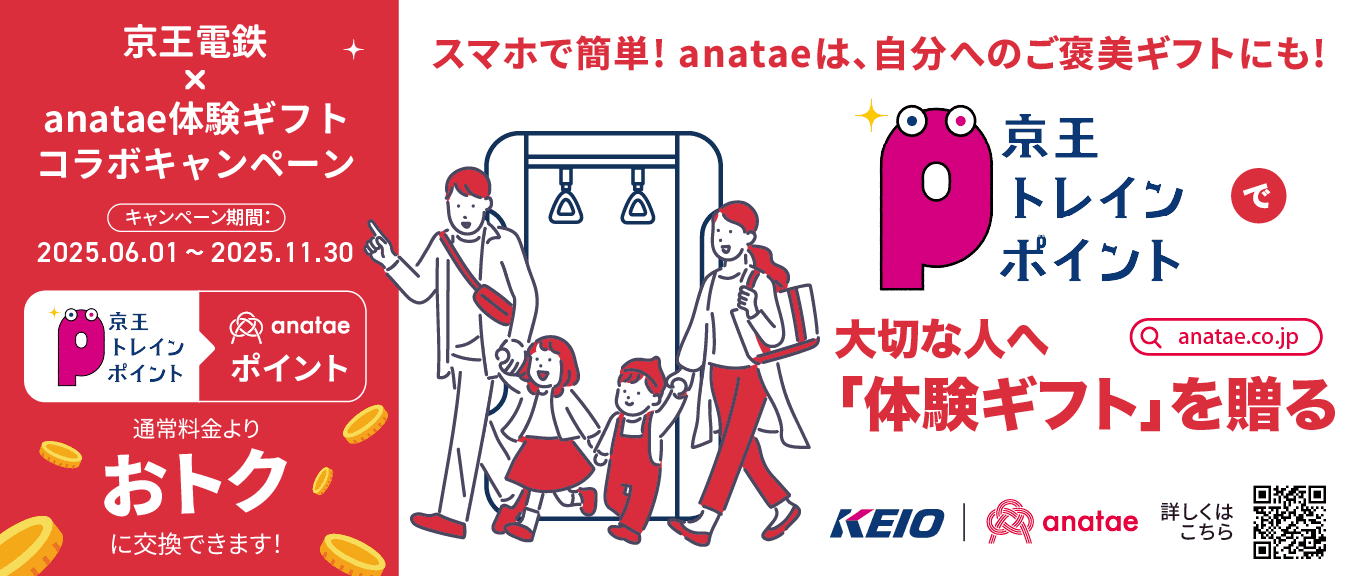 京王電鉄の「京王トレインポイント」を貯めて、最高の「体験」を手に入れよう - 「京王トレインポイント」が体験ギフト・マーケットプレイス「anatae」にて利用可能に！