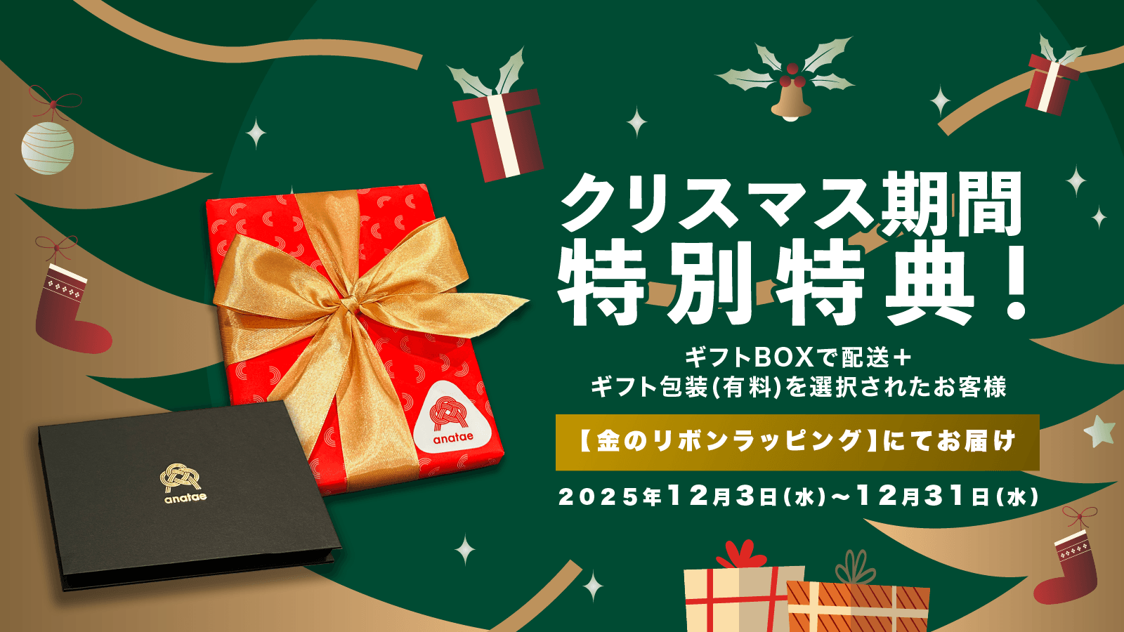 クリスマス期間は金のリボンラッピングでお届け！忘年会の景品にも