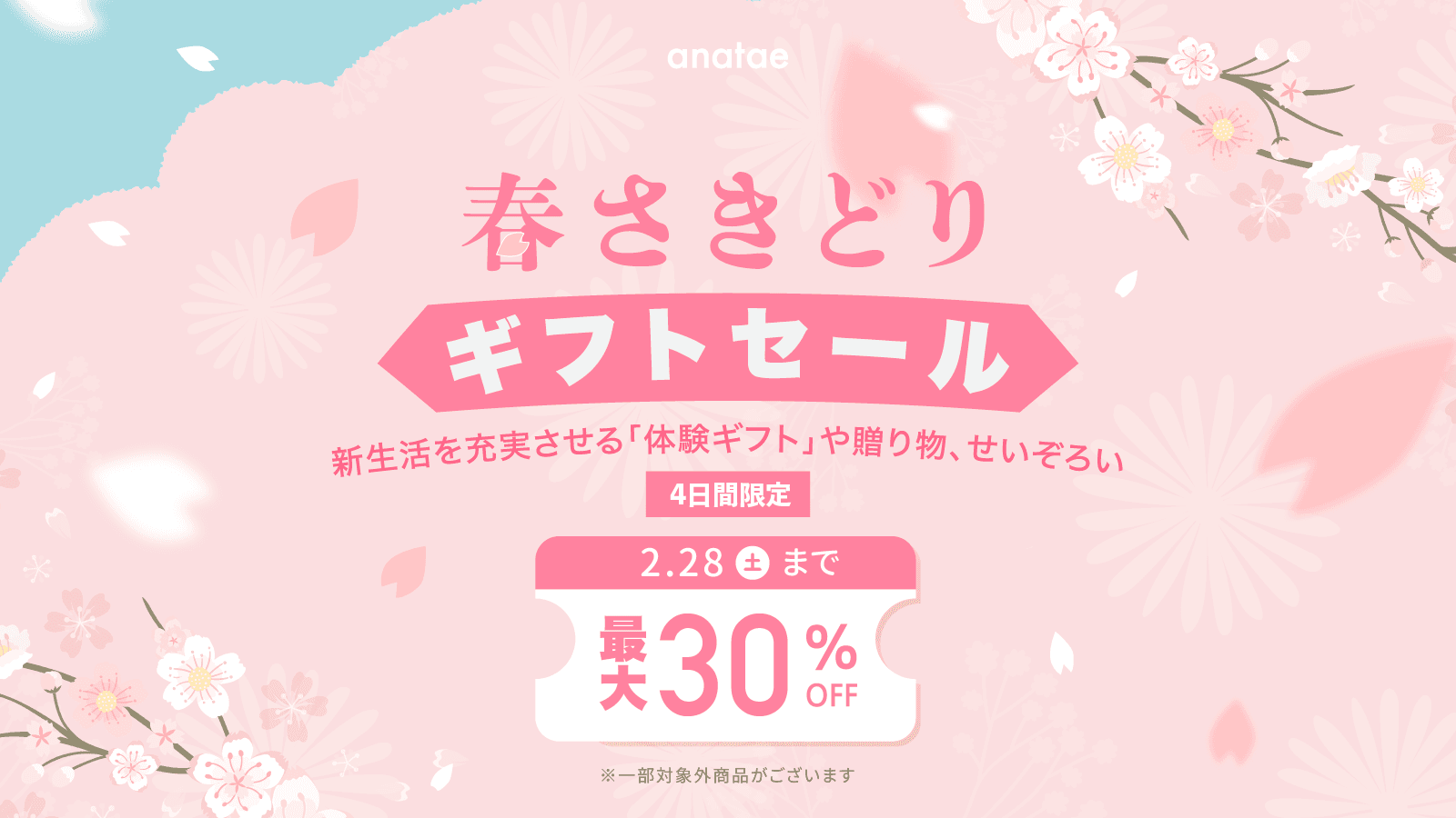 anatae 30%OFF セールキャンペーン