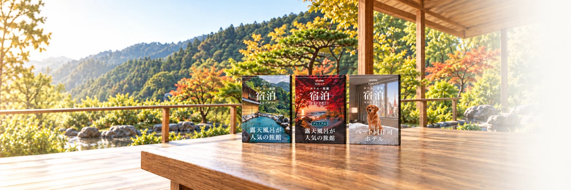 露天風呂の旅館・プレミアム・ペット同伴ホテルの3つの宿泊カタログギフト