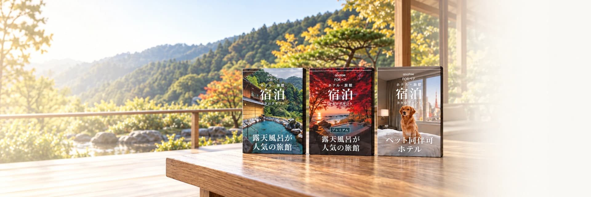 露天風呂の旅館・プレミアム・ペット同伴ホテルの3つの宿泊カタログギフト