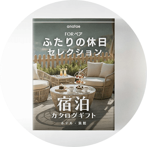 ふたりの休日カタログ冊子