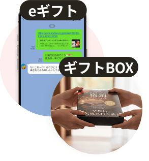 eギフトまたはギフトBOX