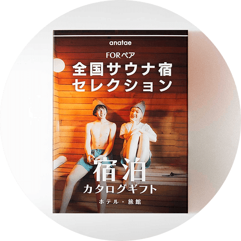 宿泊カタログ