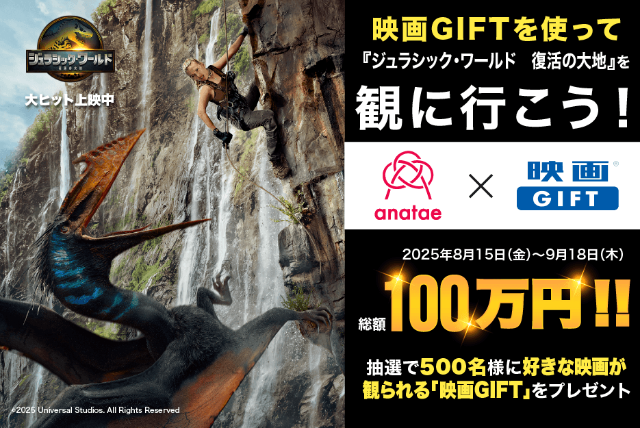 【ムービーウォーカー × ANATAE共催】総額100万円!抽選で500名様に映画GIFTが当たるプレゼントキャンペーン開催中