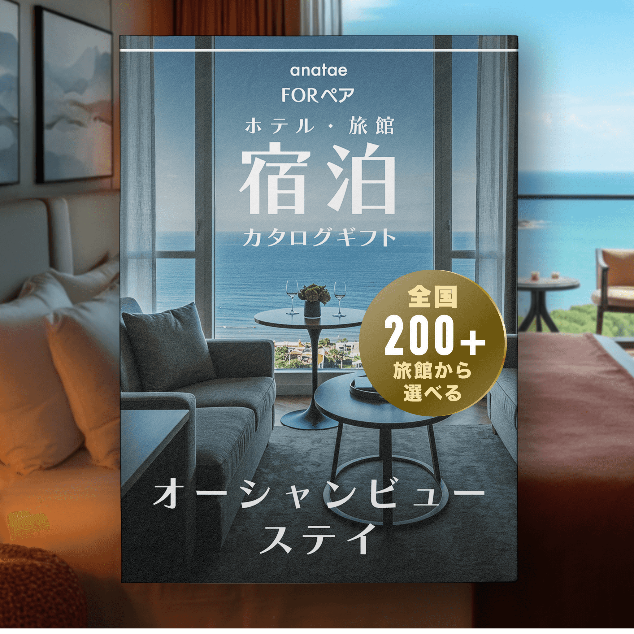 【オーシャンビューステイセレクション】絶景海辺のペア宿泊カタログギフト : 掲載数200+施設〜