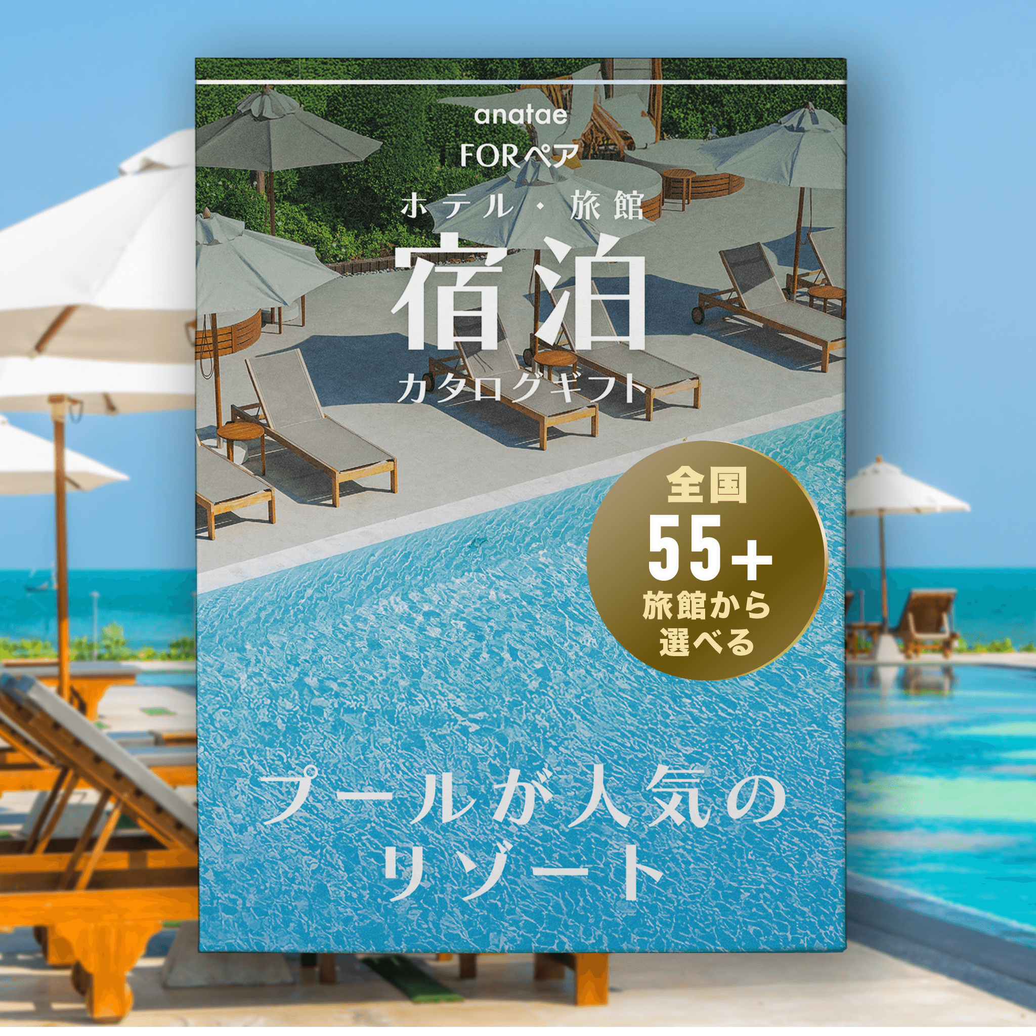 【プールが人気のリゾート】ペア宿泊カタログギフト
