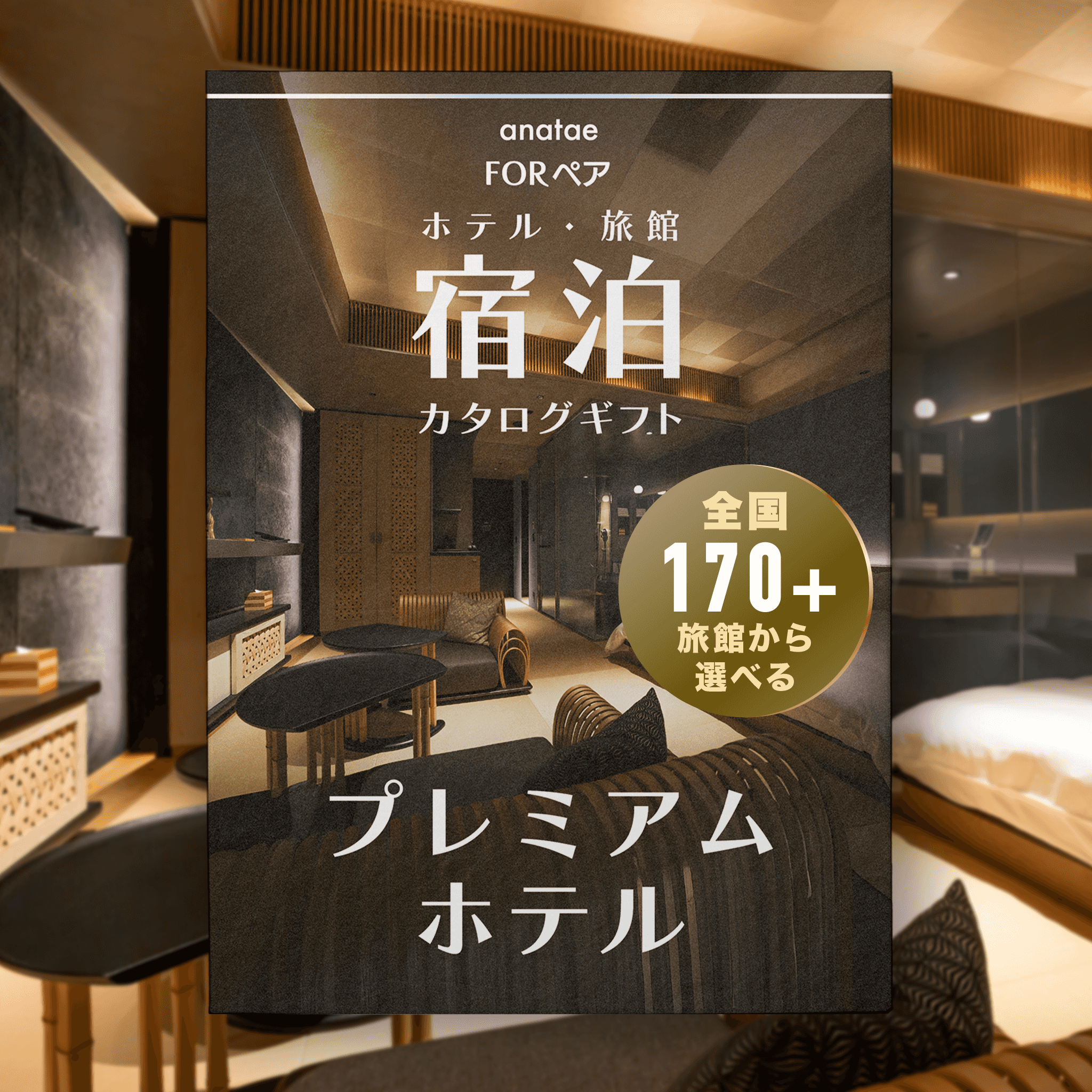 【全国プレミアムホテルコレクション】ペア宿泊カタログギフト: 掲載数170+施設〜