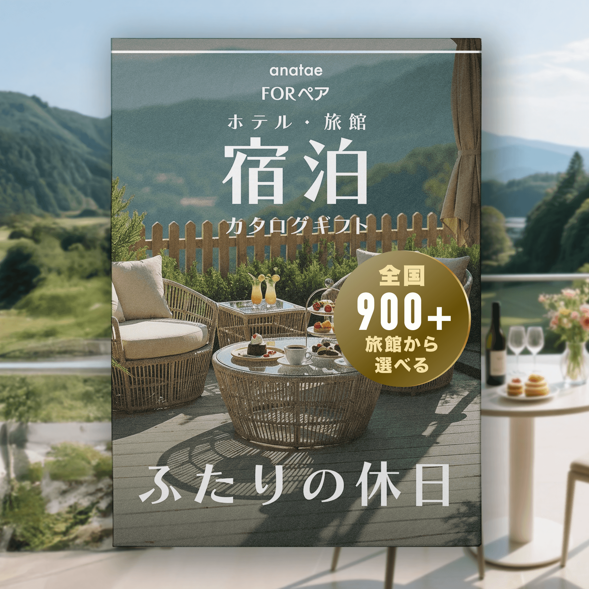 Romantic Stay 【ふたりの休日コレクション】朝食付きペア宿泊カタログギフト: 掲載数900+施設〜