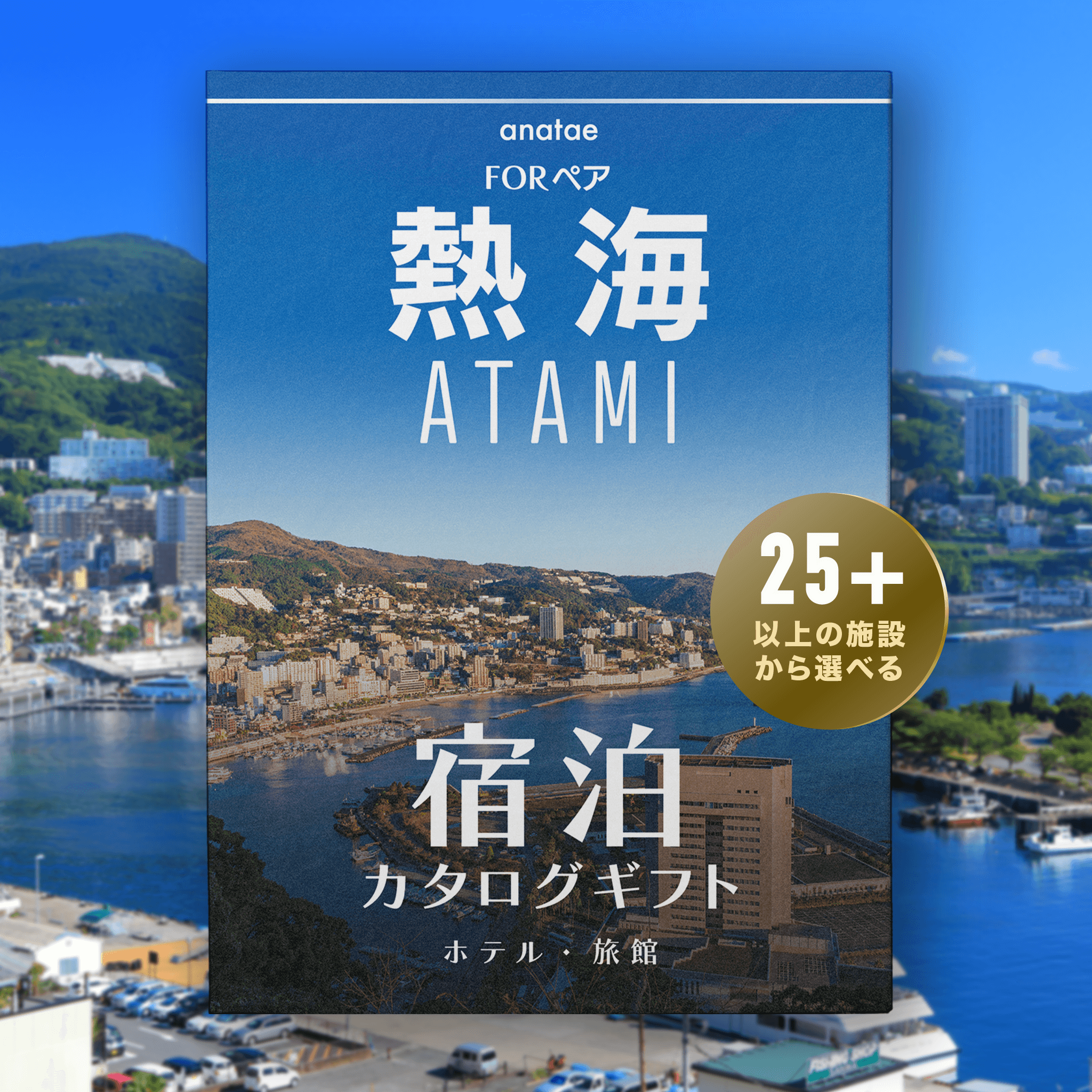 【熱海・温泉】ペア宿泊カタログギフト: 掲載数25施設〜
