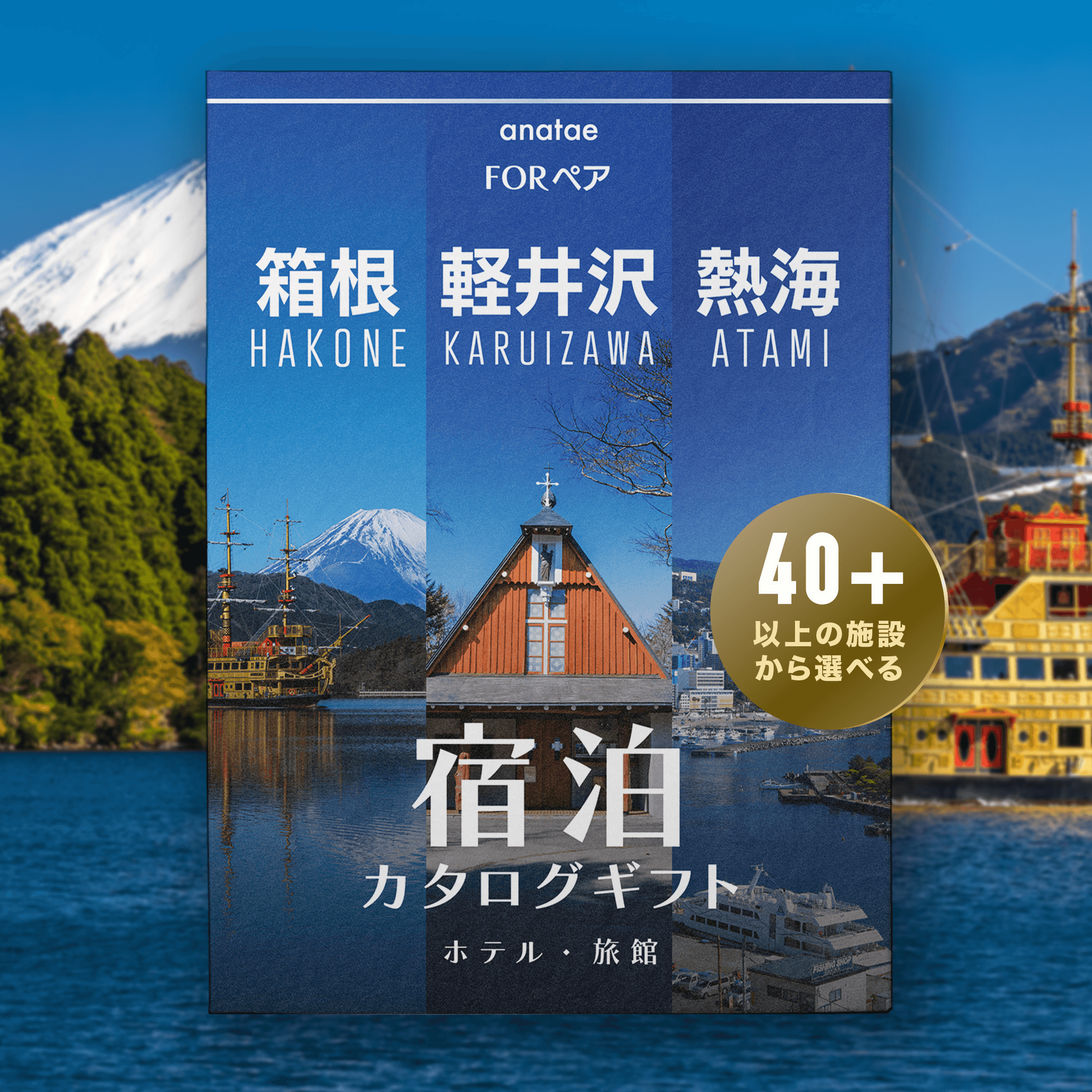 【軽井沢・箱根・熱海】 ペア宿泊カタログギフト: 掲載数40施設〜