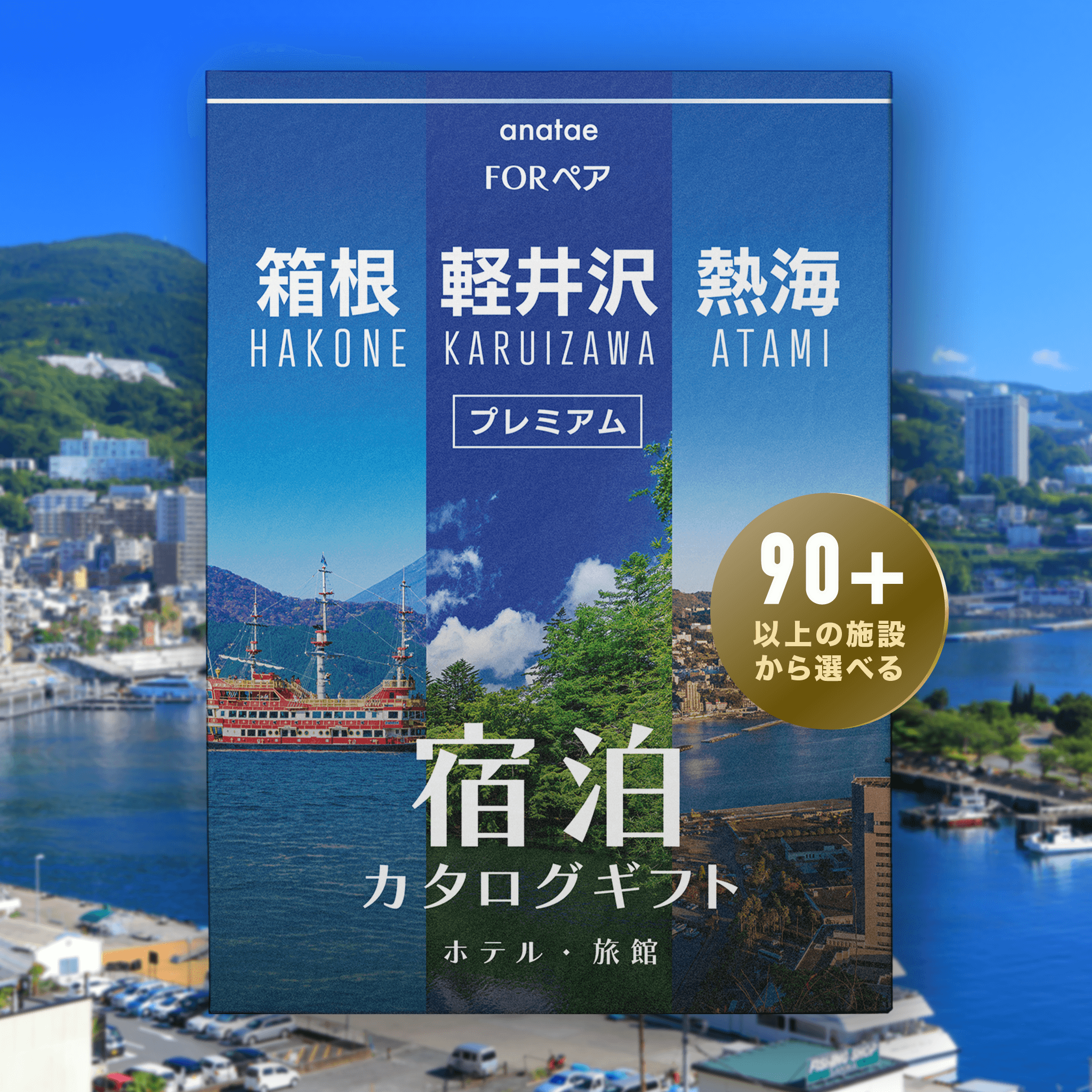 【軽井沢・箱根・熱海】ペア宿泊カタログギフト: 掲載数90施設〜