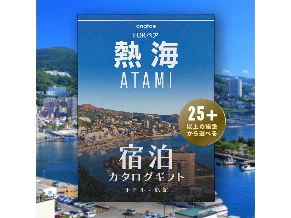 【熱海・温泉】ペア宿泊カタログギフト: 掲載数25施設〜