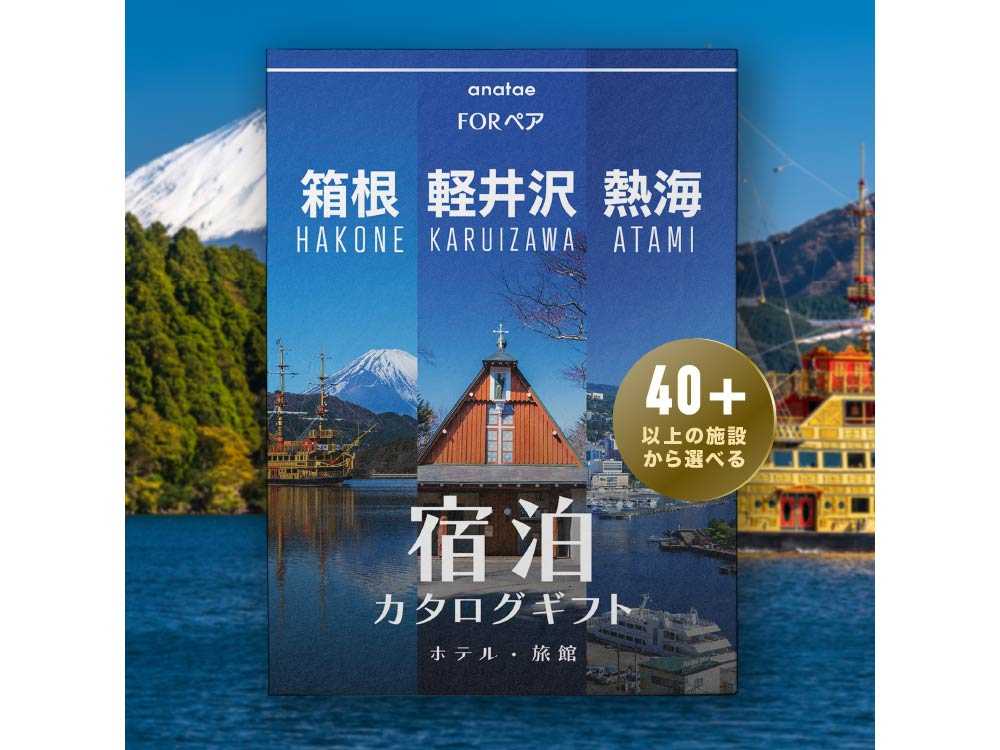 【軽井沢・箱根・熱海】 ペア宿泊カタログギフト: 掲載数40施設〜