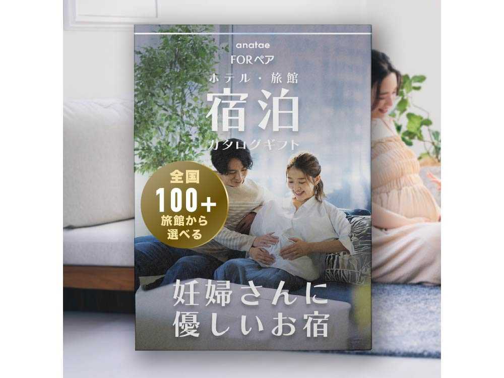 【妊婦さんに優しい宿】マタニティ安心|宿泊カタログギフト