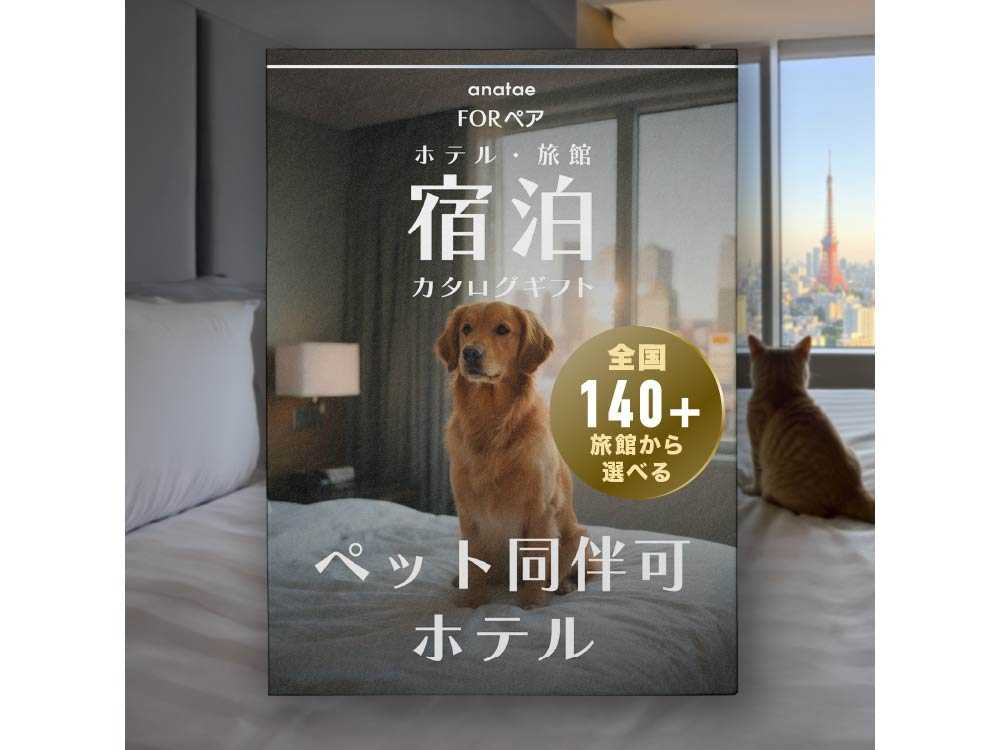 【ペット同伴可ホテルセレクション】宿泊カタログギフト: 140+施設〜