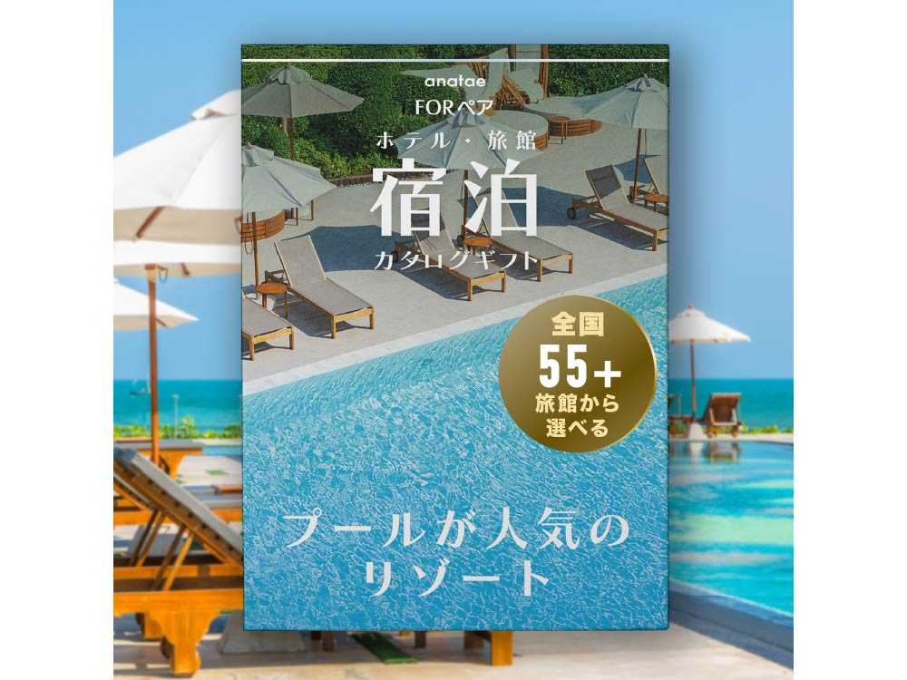 【プールが人気のリゾート】宿泊カタログギフト