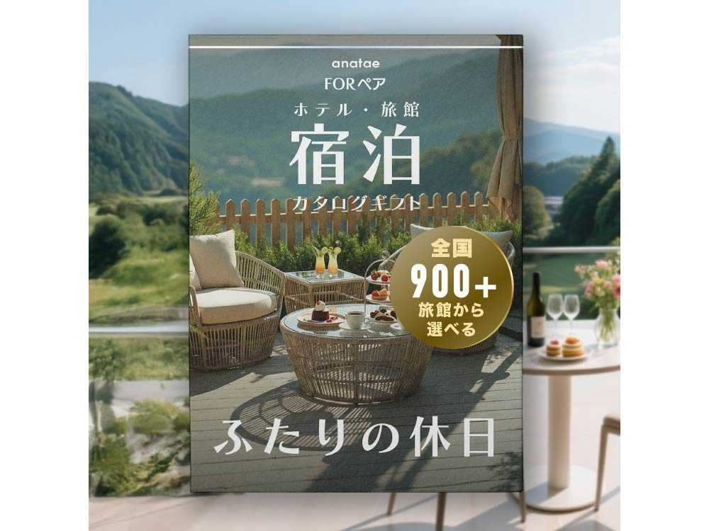 Romantic Stay 【ふたりの休日コレクション】朝食付き宿泊カタログギフト: 掲載数900+施設〜