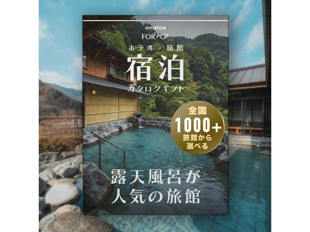 【露天風呂が人気の旅館コレクション】宿泊カタログギフト: 掲載数1,000+施設〜