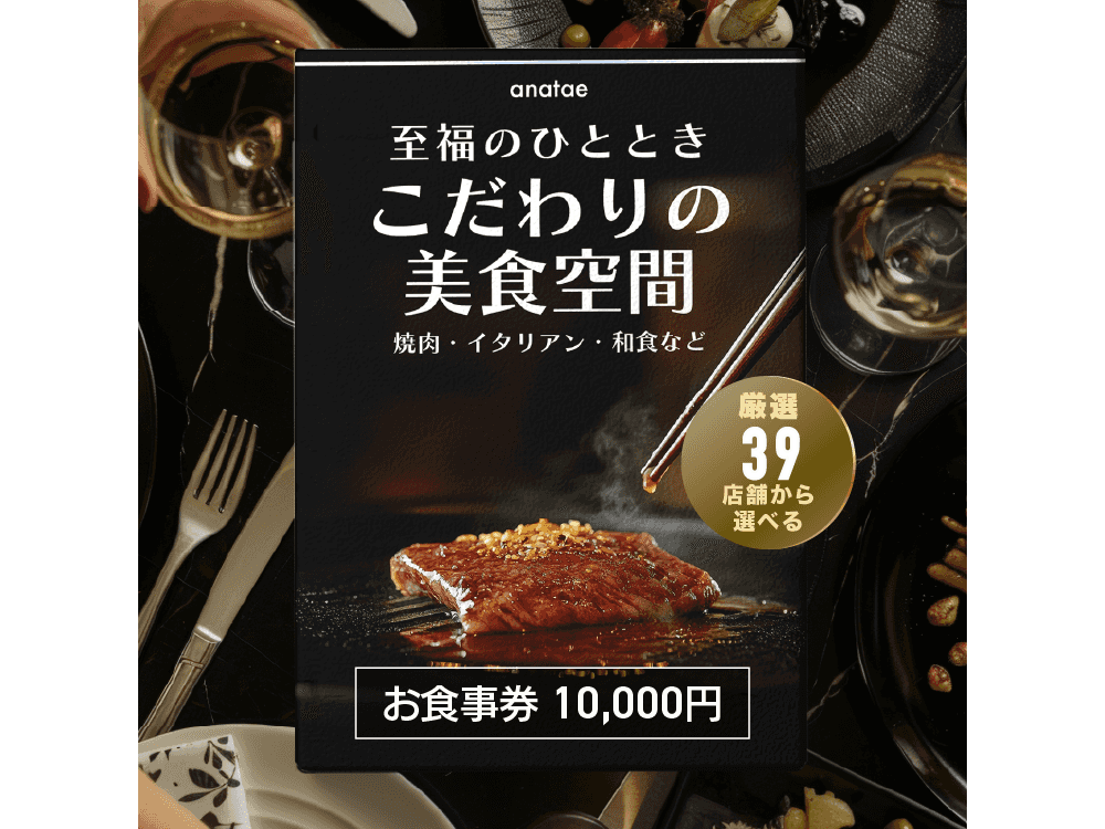 【こだわりの美食空間〜至福のひととき〜】焼肉・イタリアン・和食など、厳選39店舗から選べるお食事券 10,000円