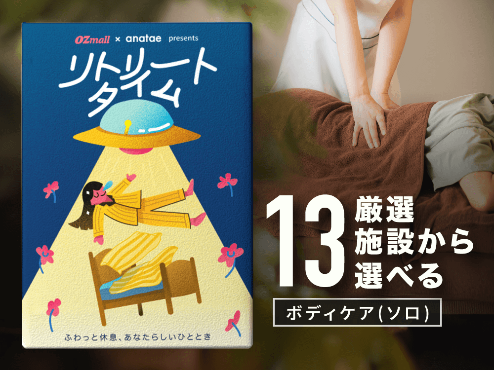 【リトリートタイム|ボディケア】OZmall × anatae presents カタログギフト