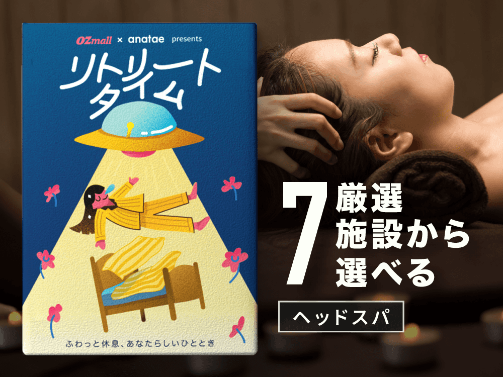 【リトリートタイム|ヘッドスパ】OZmall × anatae presents カタログギフト