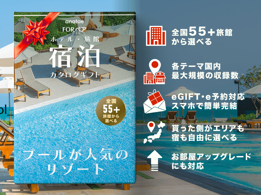 【プールが人気のリゾート】ペア宿泊カタログギフト