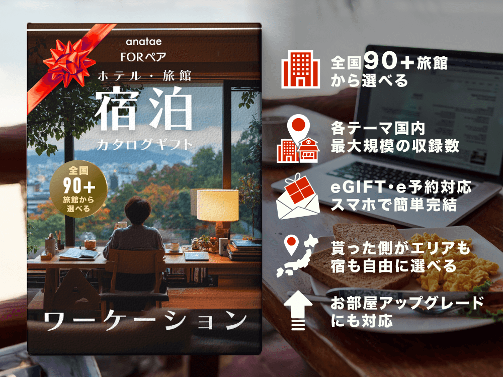 【ワーケーションリトリート】働く×休むを満喫|ソロ宿泊カタログギフト