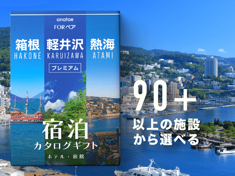 【軽井沢・箱根・熱海】ペア宿泊カタログギフト: 掲載数90施設〜